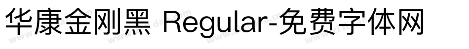 华康金刚黑 Regular字体转换